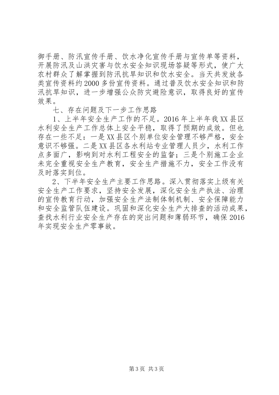 XX年水利系统上半年水利安全生产工作总结_第3页