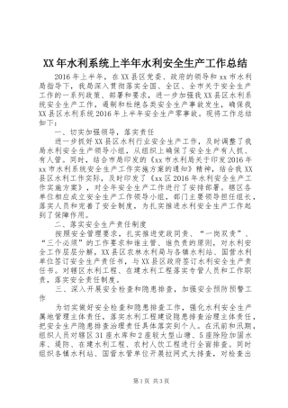 XX年水利系统上半年水利安全生产工作总结