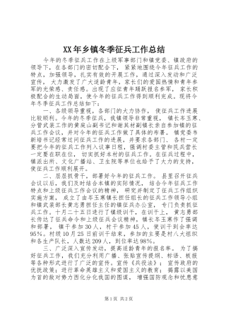 XX年乡镇冬季征兵工作总结