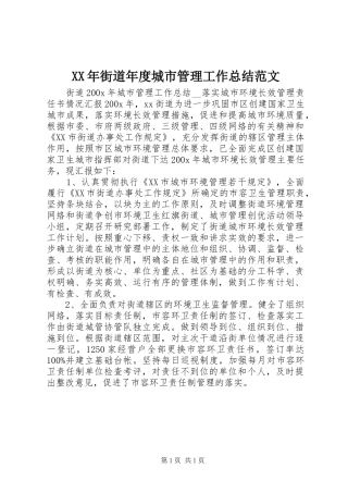 XX年街道年度城市管理工作总结范文