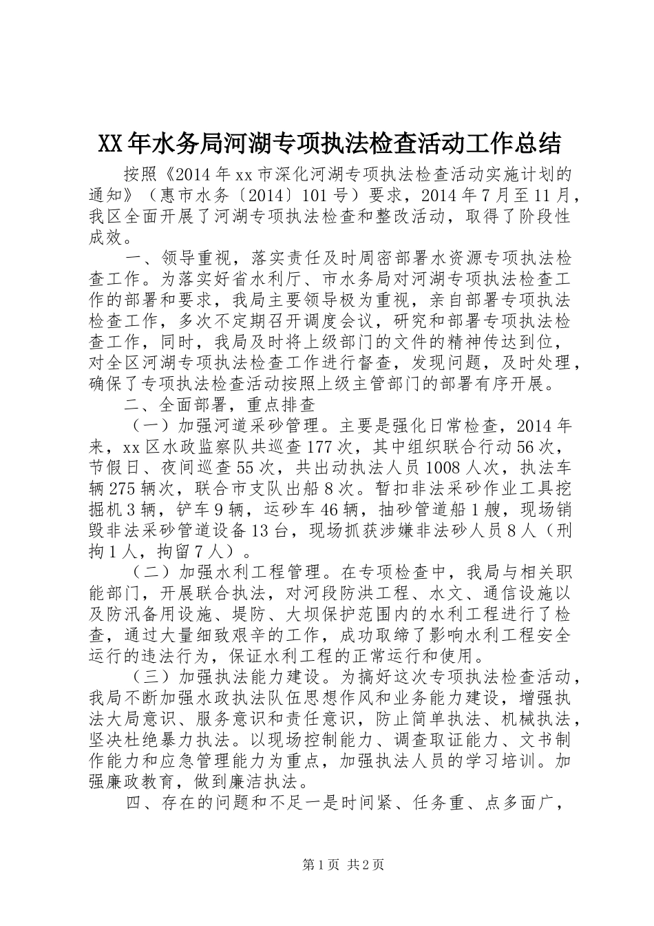 XX年水务局河湖专项执法检查活动工作总结_第1页