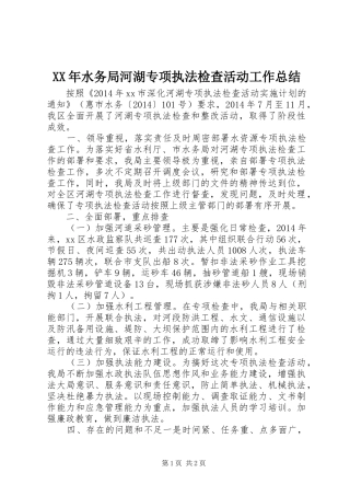 XX年水务局河湖专项执法检查活动工作总结