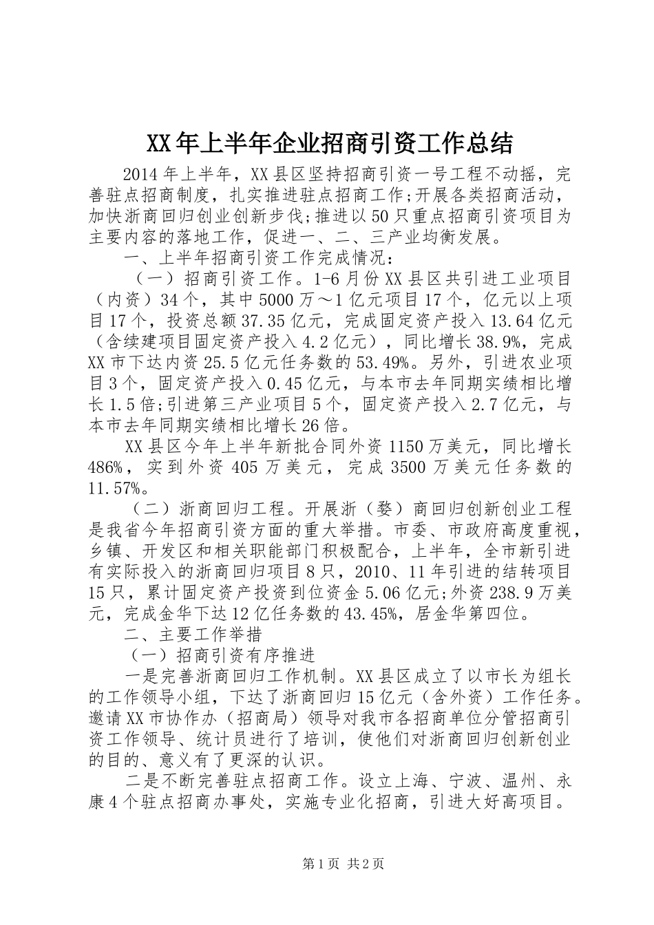 XX年上半年企业招商引资工作总结_第1页