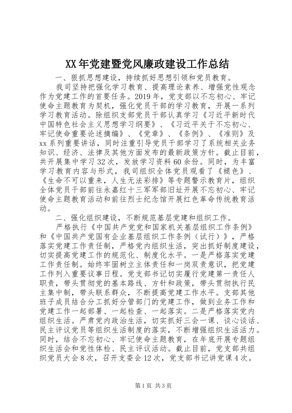 XX年党建暨党风廉政建设工作总结_第1页