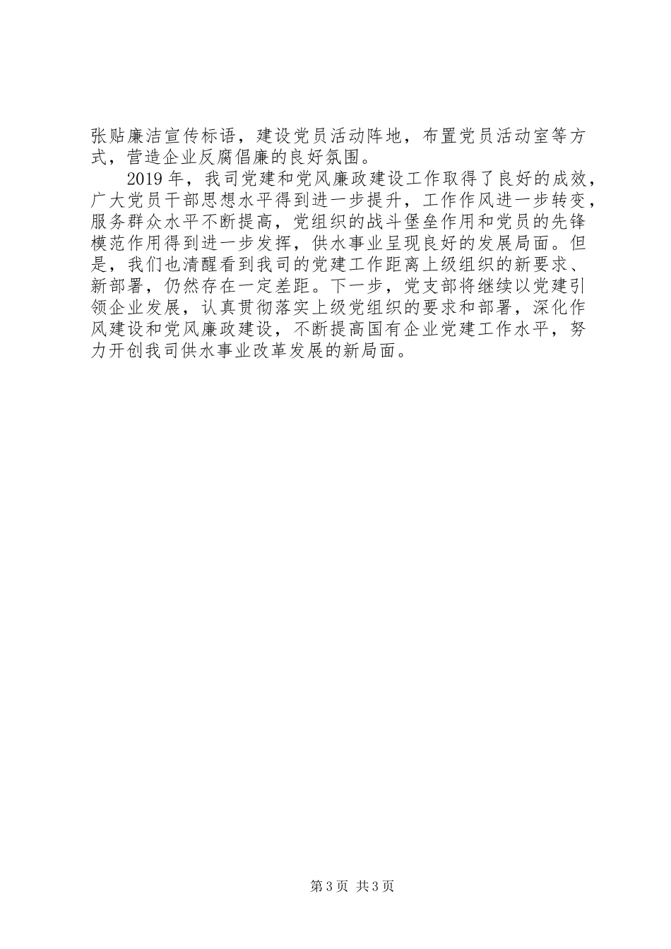 XX年党建暨党风廉政建设工作总结_第3页