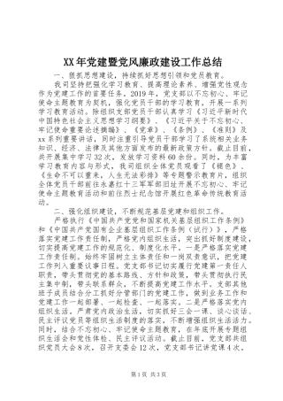 XX年党建暨党风廉政建设工作总结