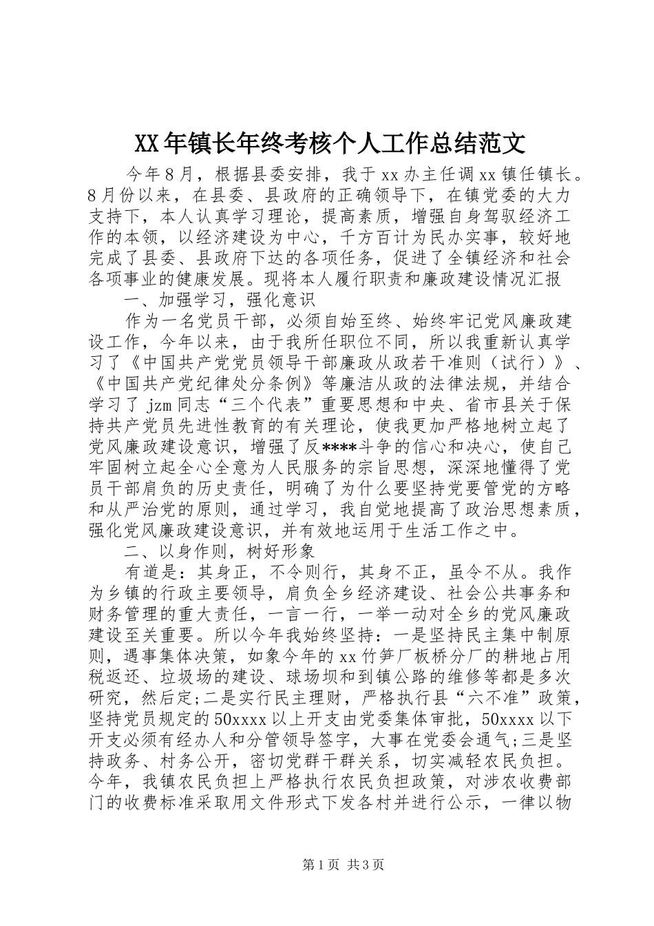 XX年镇长年终考核个人工作总结范文_第1页