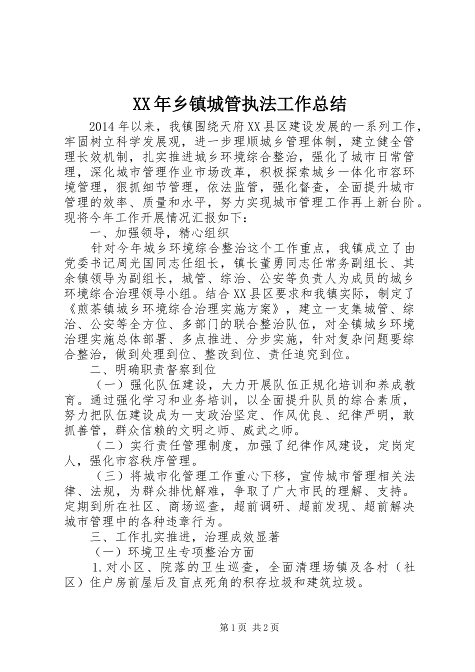 XX年乡镇城管执法工作总结_第1页