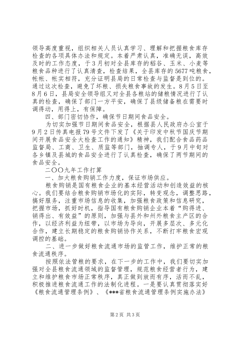 X县粮食局年度工作总结_第2页