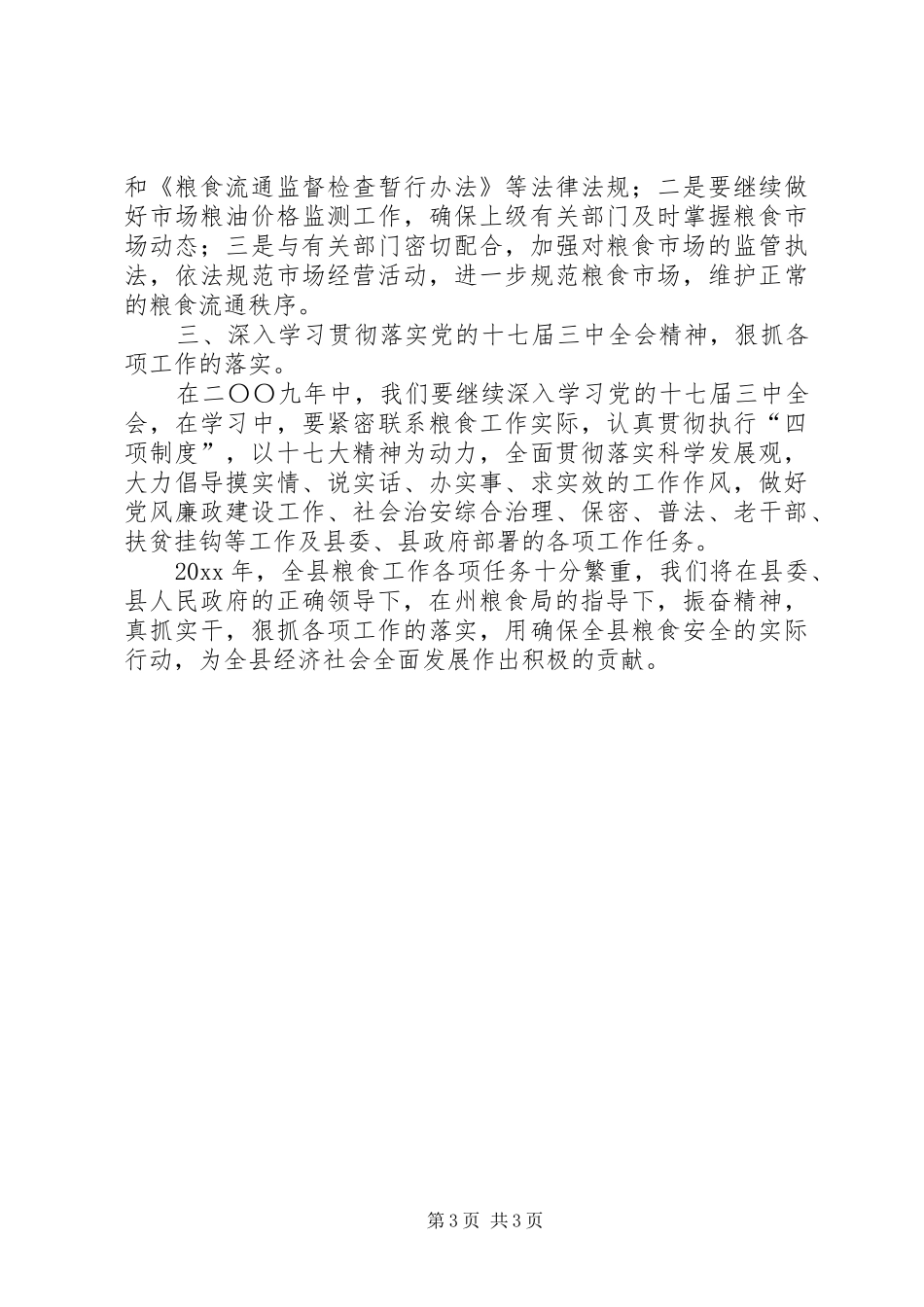 X县粮食局年度工作总结_第3页