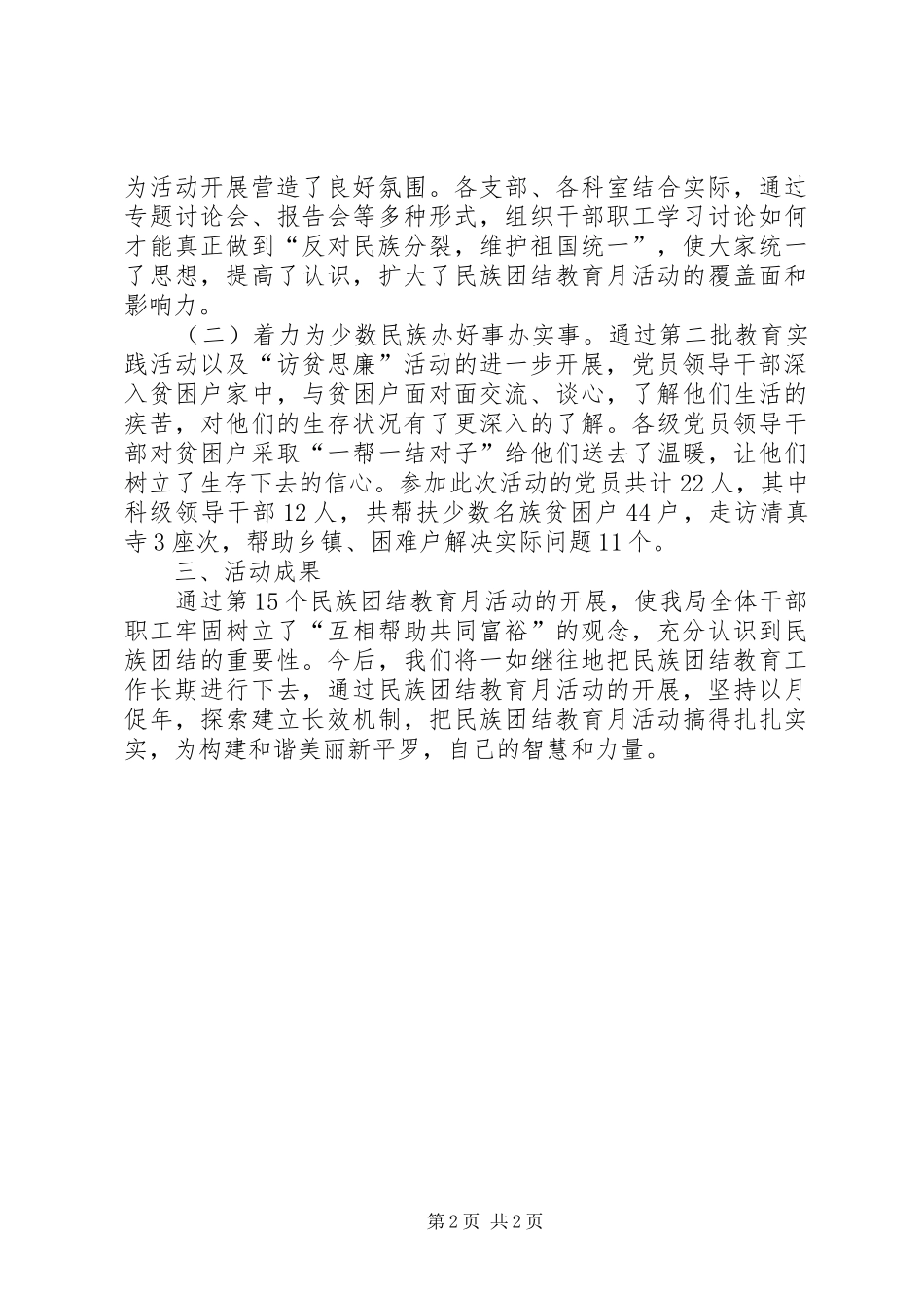 XX年水务局民族团结月活动工作总结_第2页