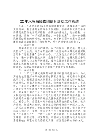 XX年水务局民族团结月活动工作总结