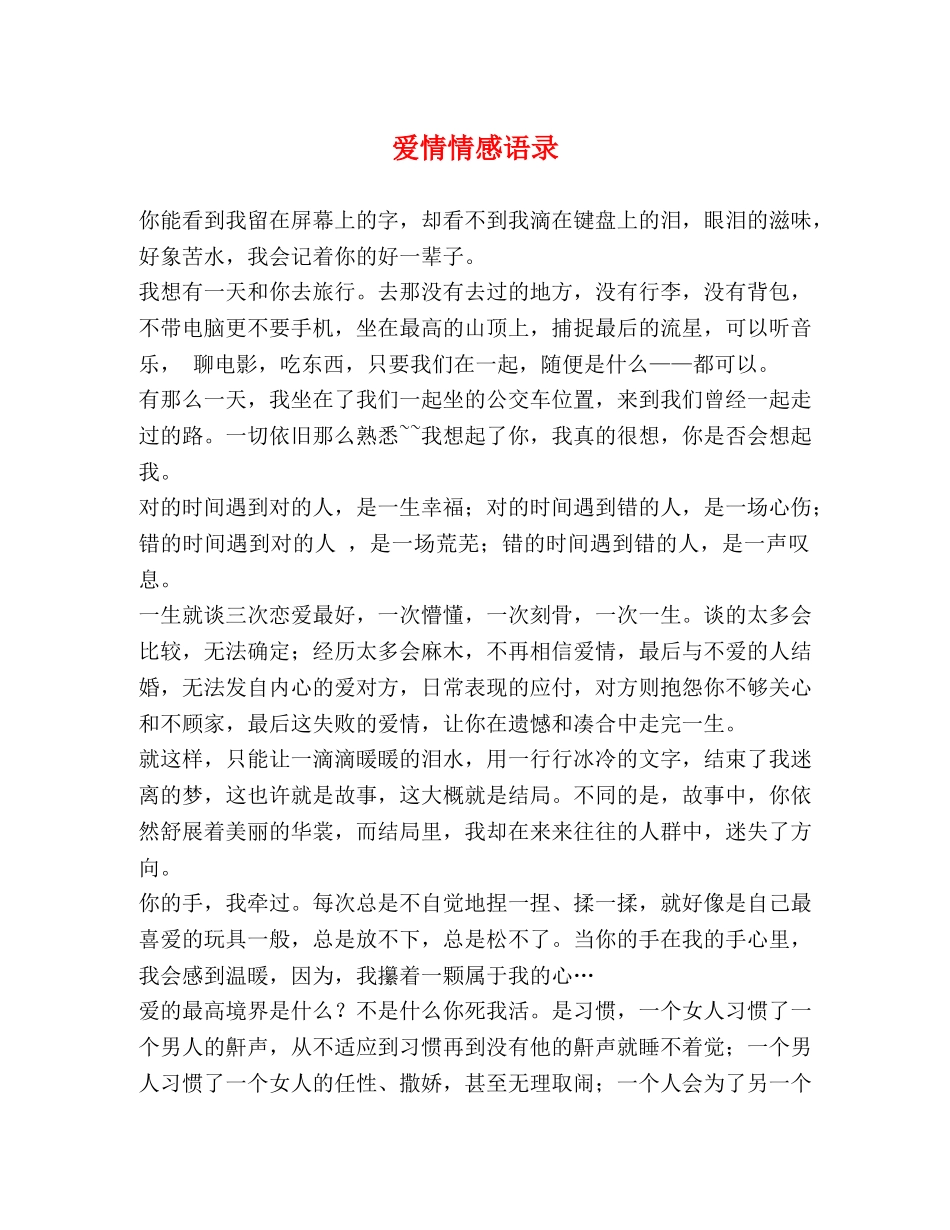 爱情情感语录 _第1页