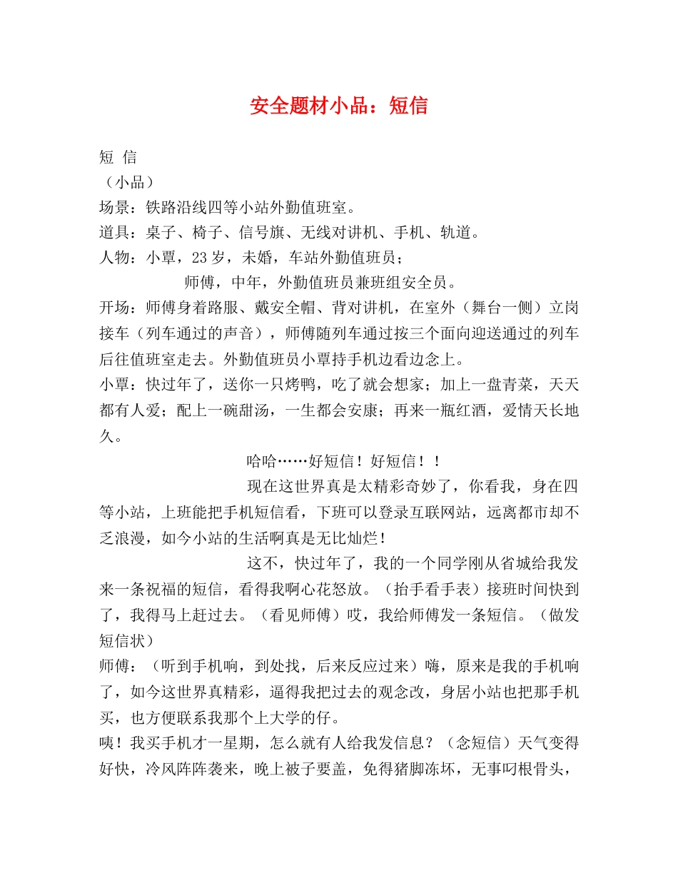 安全题材小品短信 _第1页