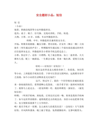 安全题材小品短信 