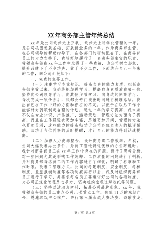 XX年商务部主管年终总结