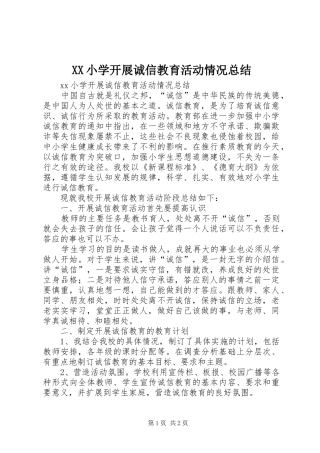 XX小学开展诚信教育活动情况总结