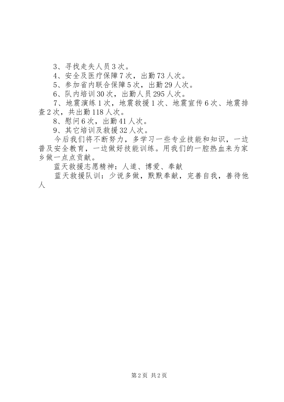 XX年救援队工作总结范文_第2页