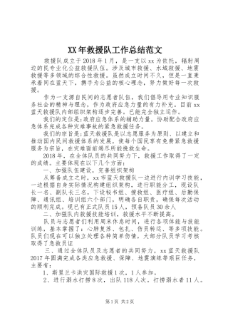 XX年救援队工作总结范文