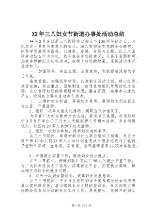 XX年三八妇女节街道办事处活动总结
