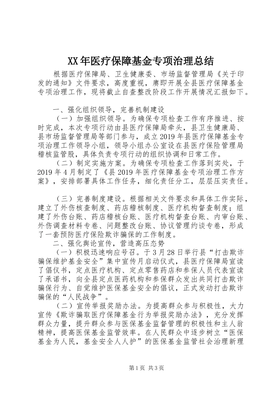 XX年医疗保障基金专项治理总结_第1页