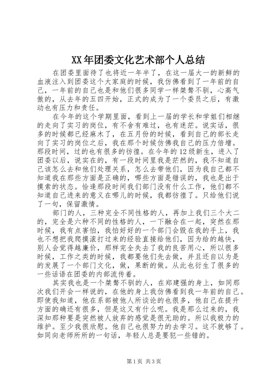 XX年团委文化艺术部个人总结_第1页