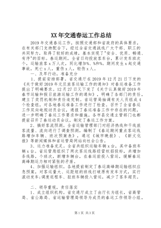 XX年交通春运工作总结