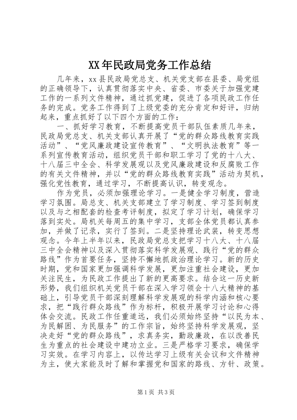 XX年民政局党务工作总结_第1页