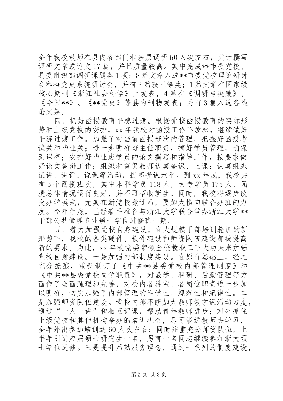 XX年县委党校工作总结_第2页