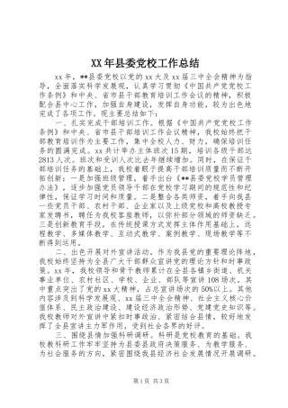 XX年县委党校工作总结