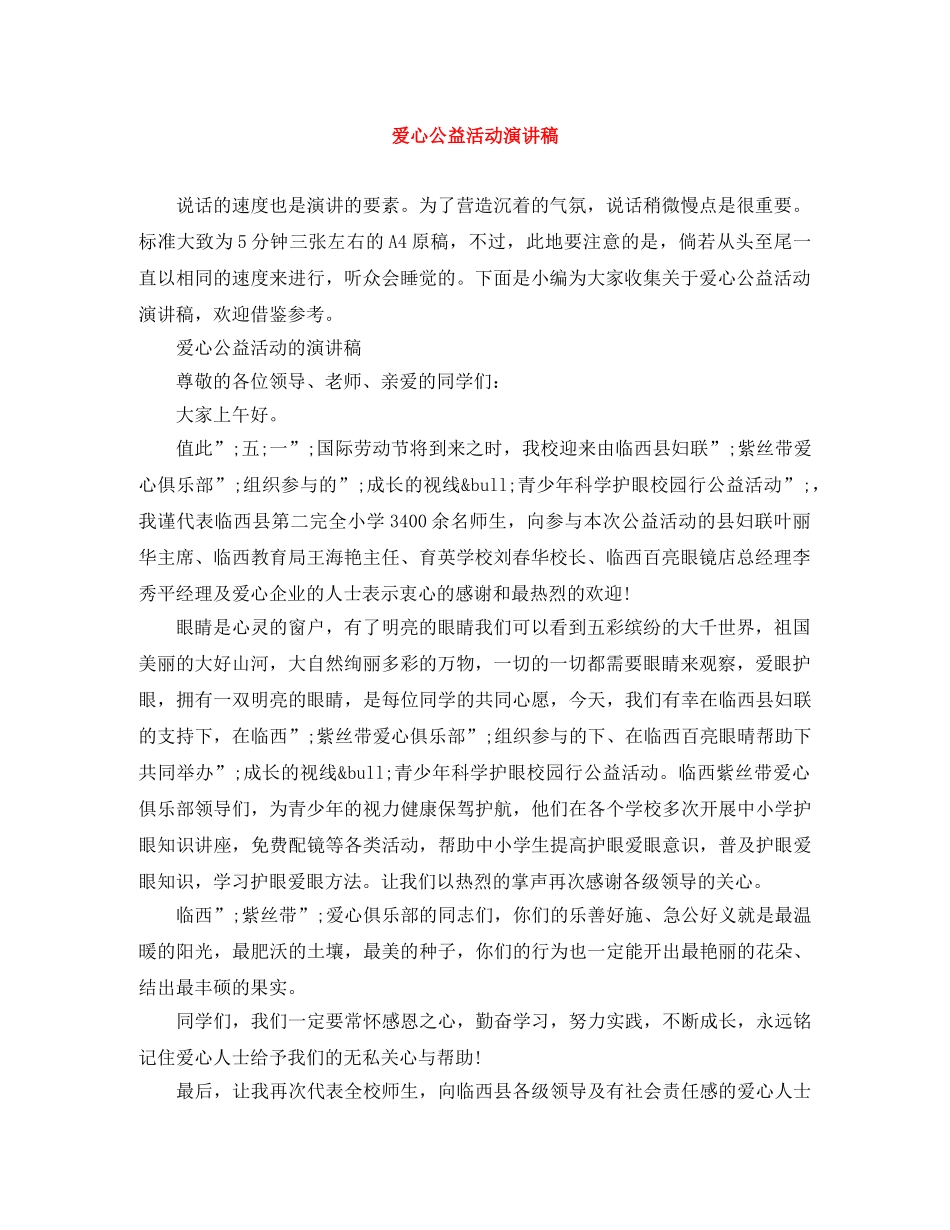 爱心公益活动演讲稿 _第1页