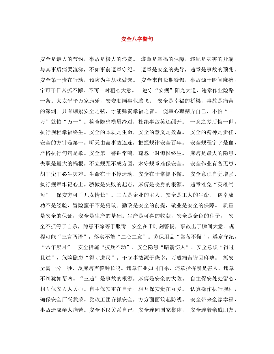 安全八字警句 _第1页