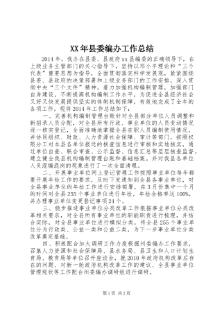 XX年县委编办工作总结