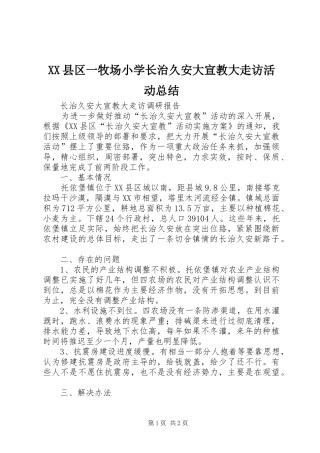 XX县区一牧场小学长治久安大宣教大走访活动总结