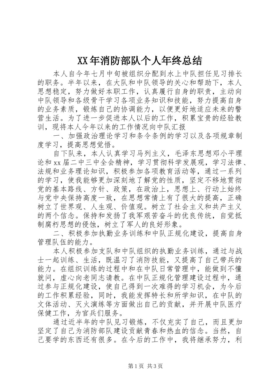XX年消防部队个人年终总结_第1页