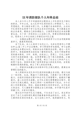 XX年消防部队个人年终总结