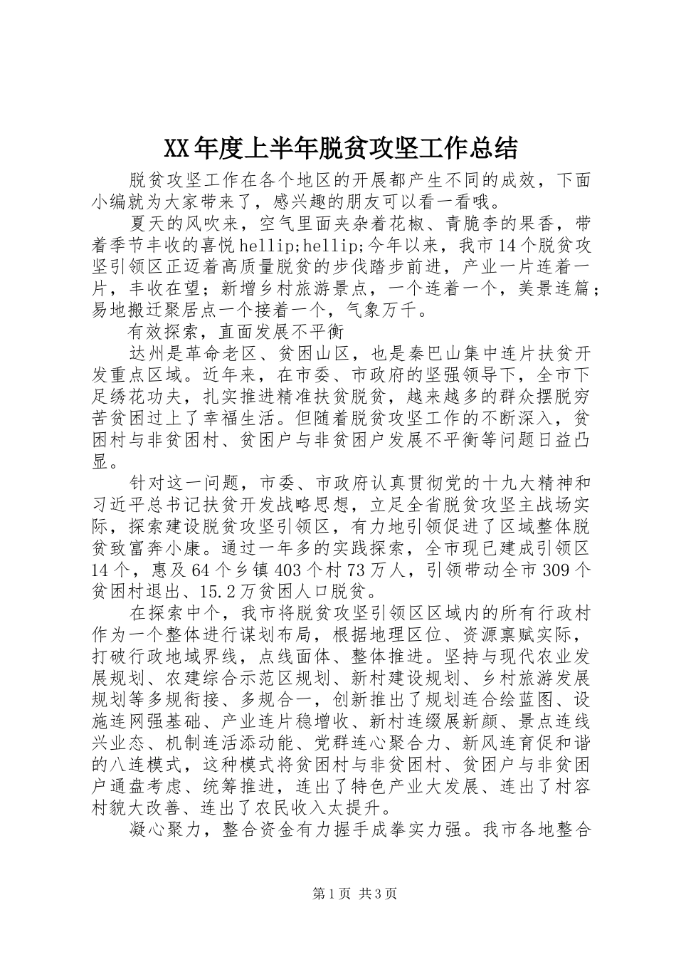 XX年度上半年脱贫攻坚工作总结_第1页