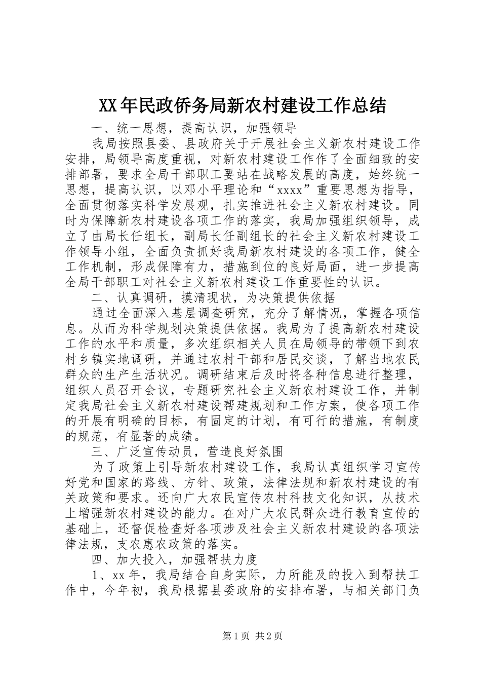 XX年民政侨务局新农村建设工作总结_第1页