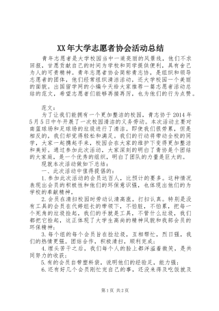 XX年大学志愿者协会活动总结