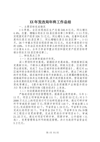 XX年发改局年终工作总结