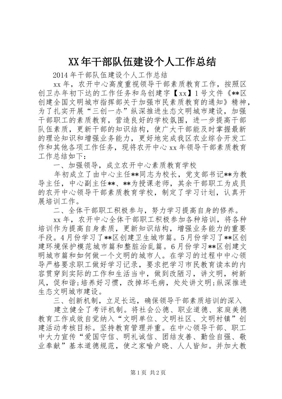 XX年干部队伍建设个人工作总结_第1页