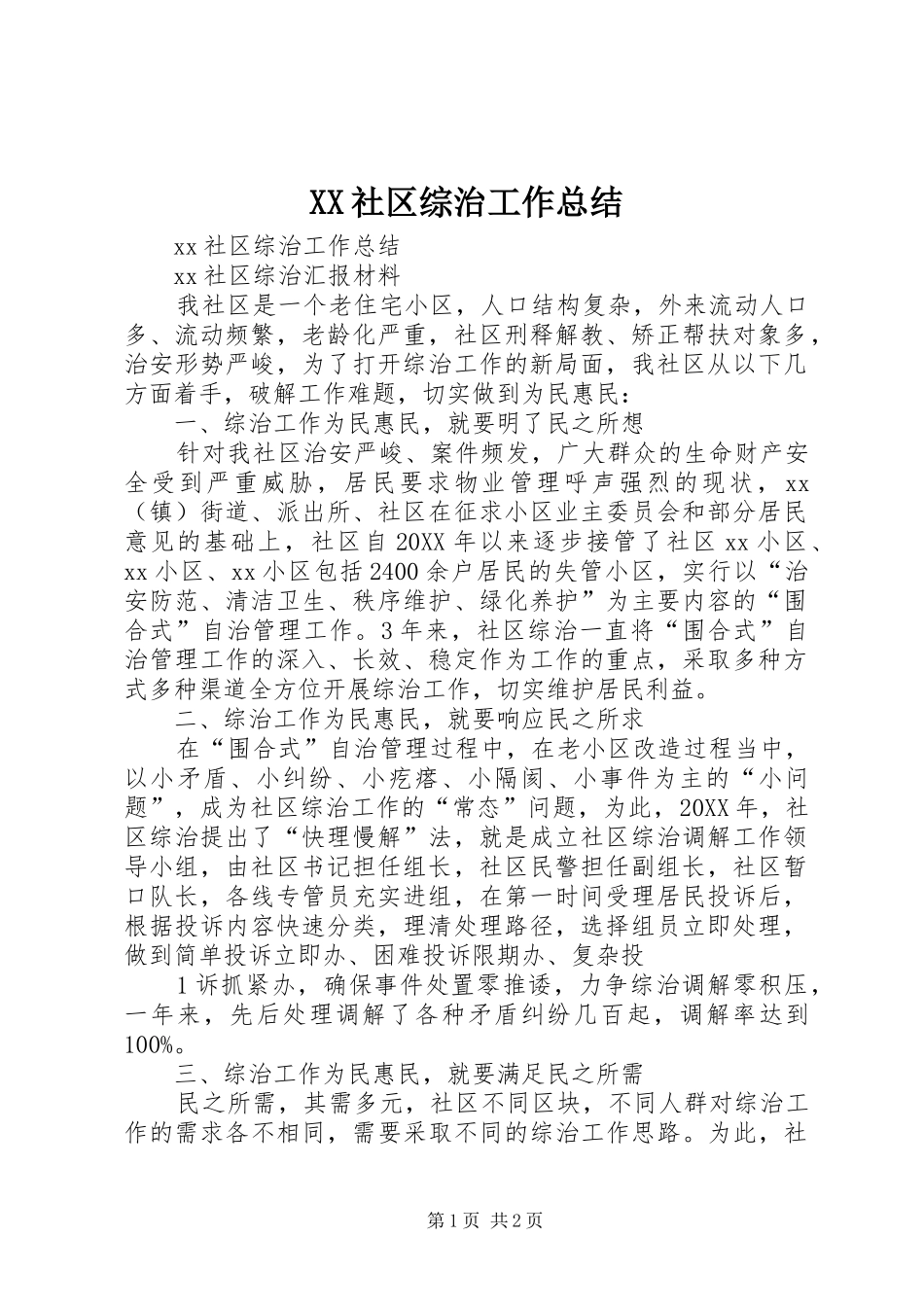XX社区综治工作总结_第1页