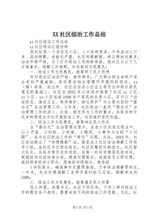 XX社区综治工作总结