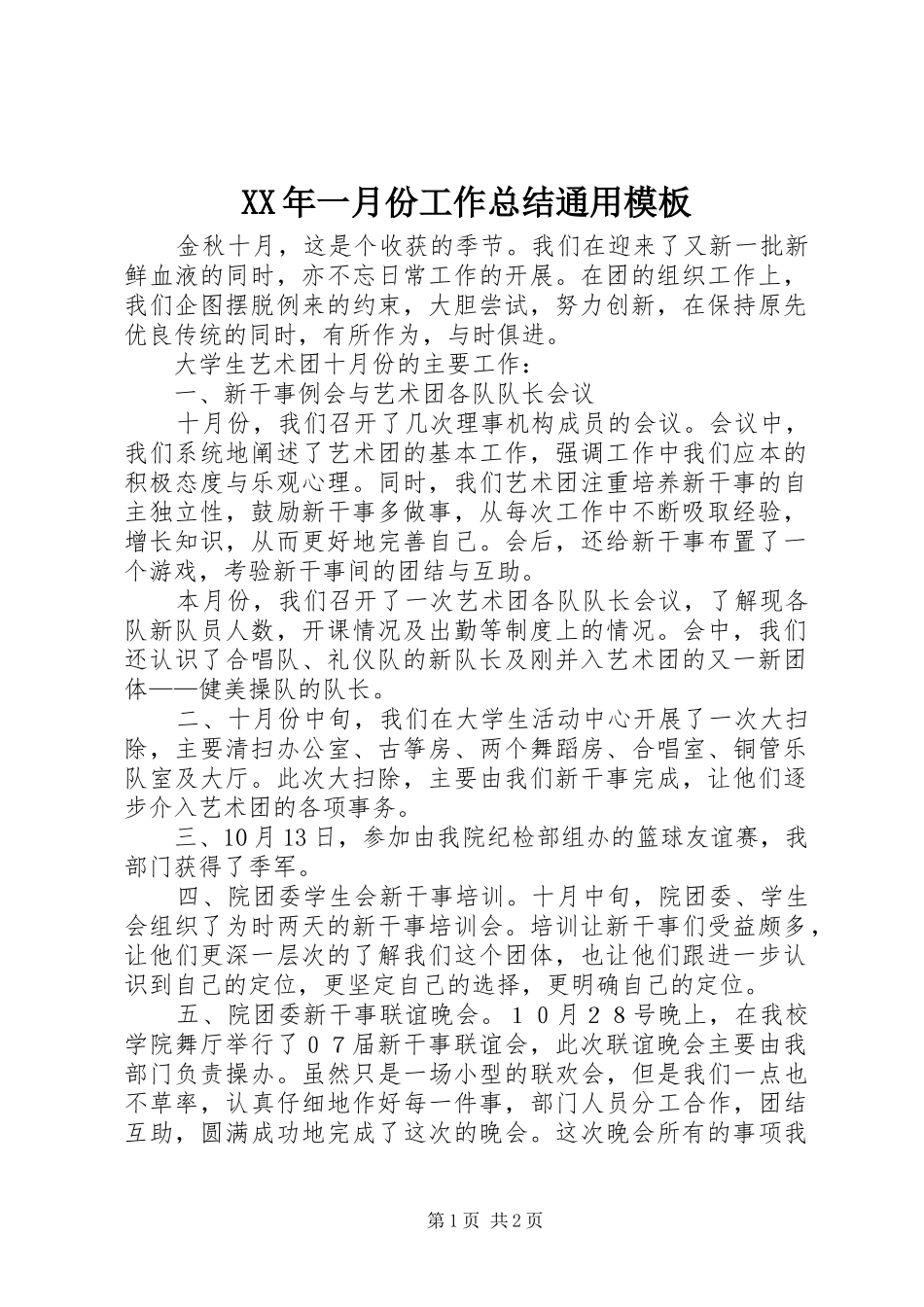 XX年一月份工作总结通用模板_第1页