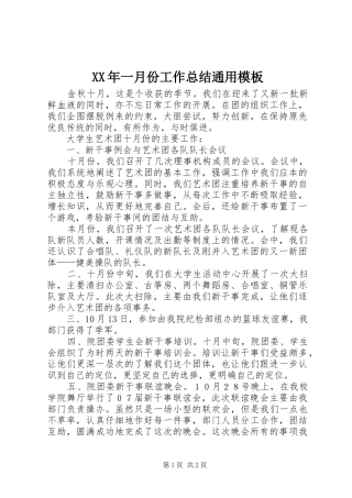 XX年一月份工作总结通用模板