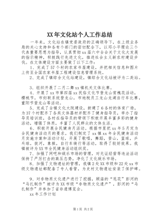 XX年文化站个人工作总结