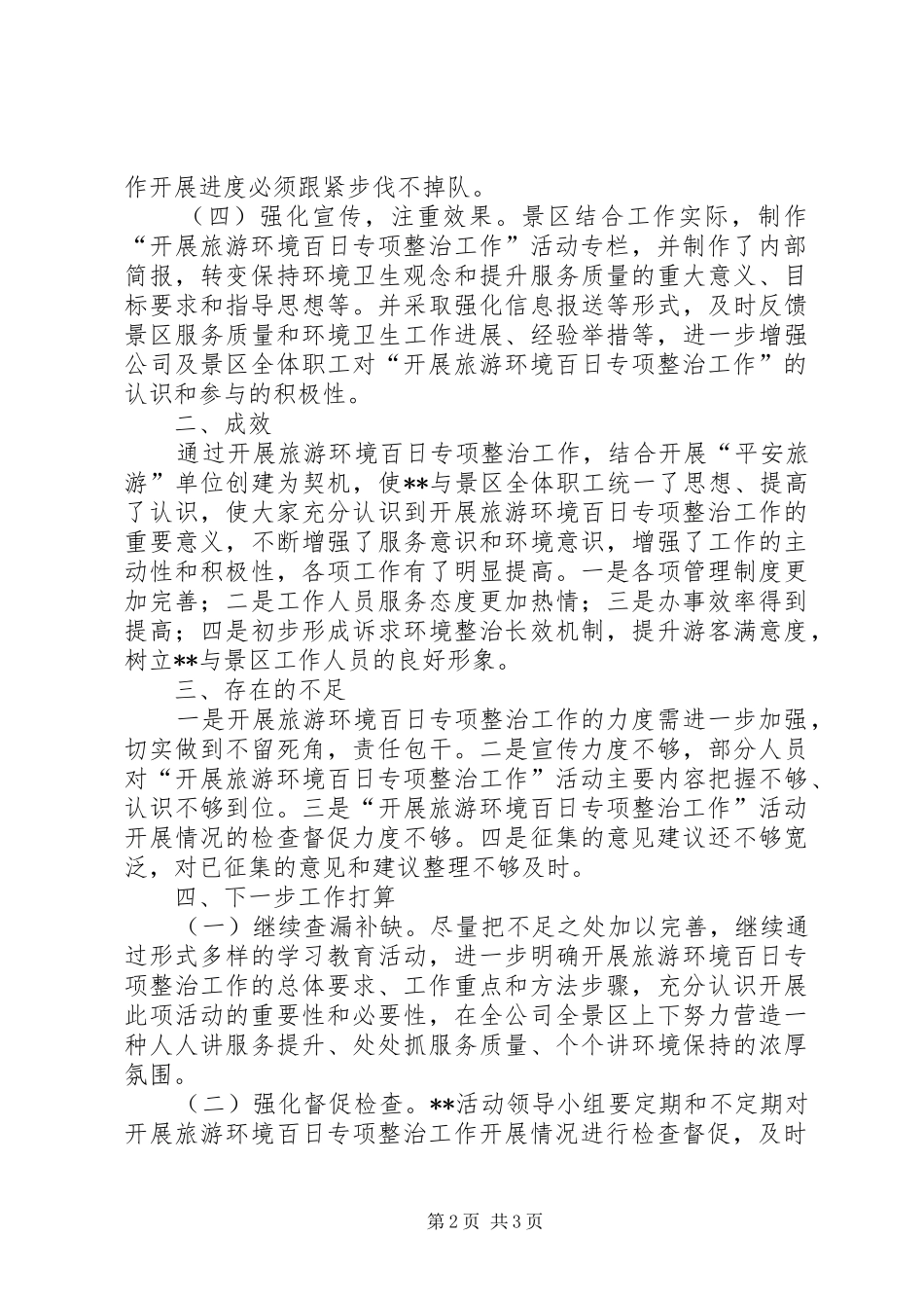 XX年公司(景区)旅游环境百日专项整治工作总结_第2页