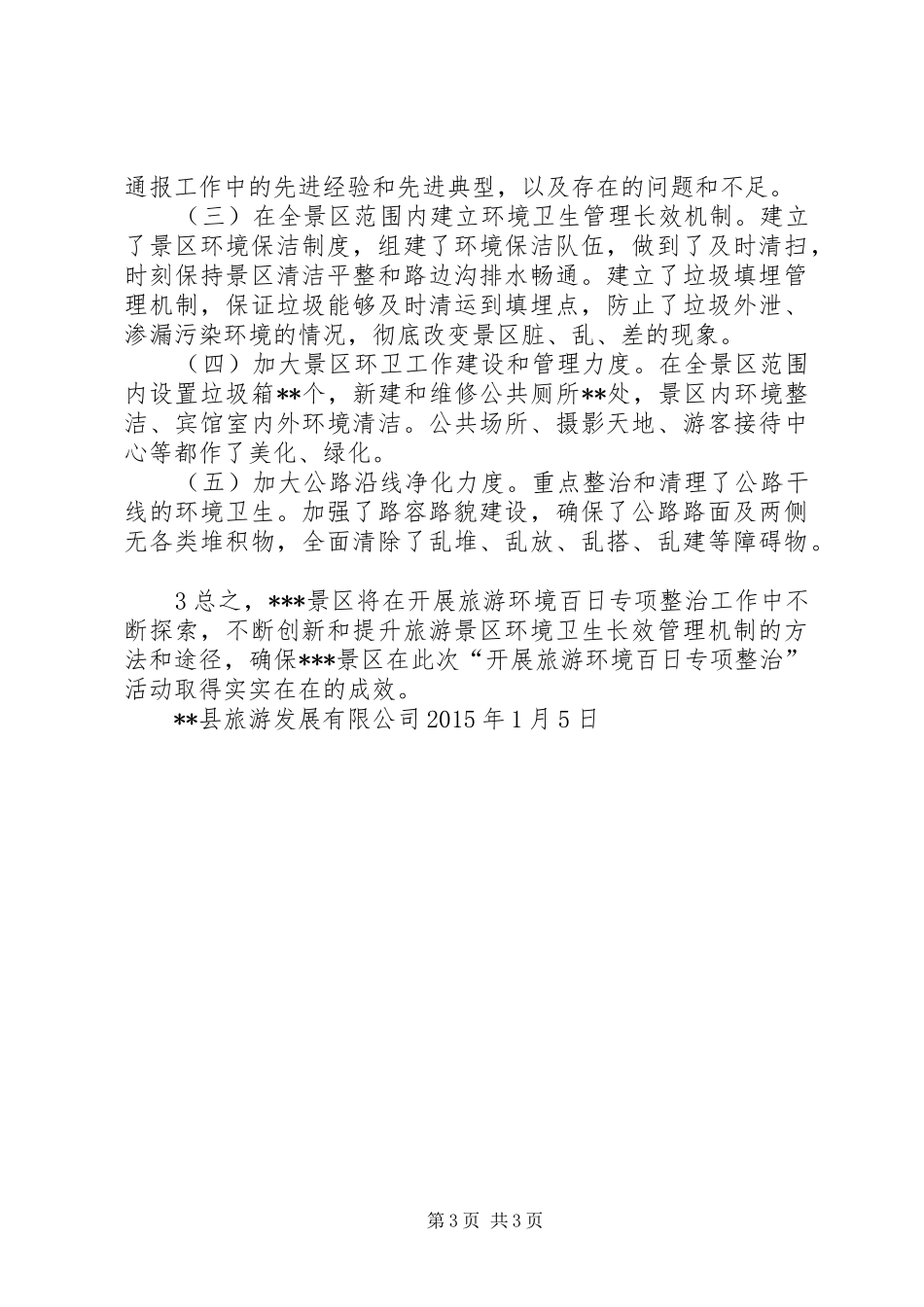 XX年公司(景区)旅游环境百日专项整治工作总结_第3页