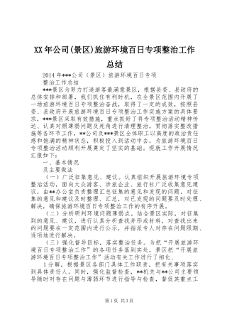 XX年公司(景区)旅游环境百日专项整治工作总结