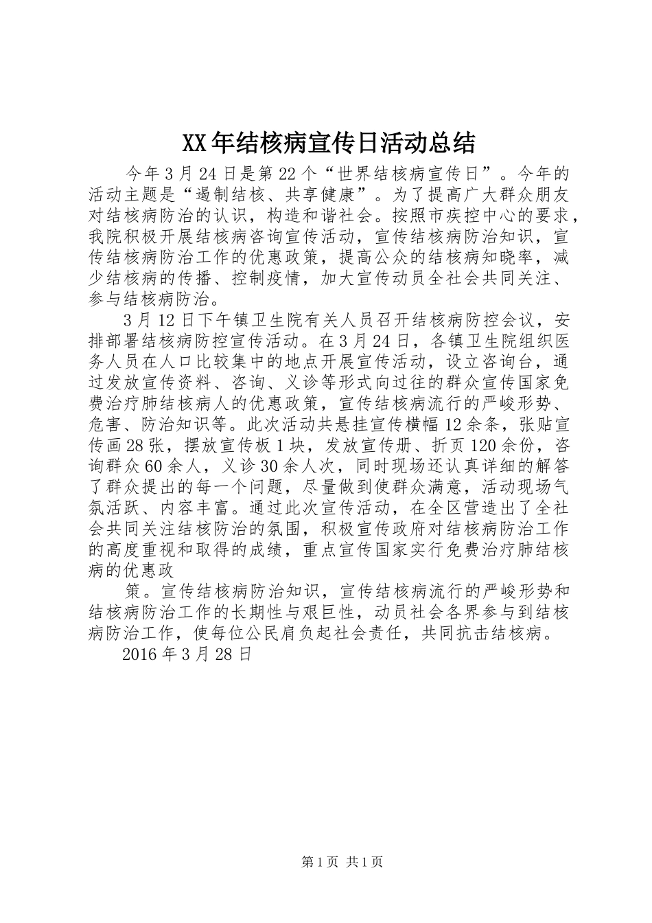 XX年结核病宣传日活动总结_第1页